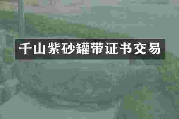 千山紫砂罐带证书交易
