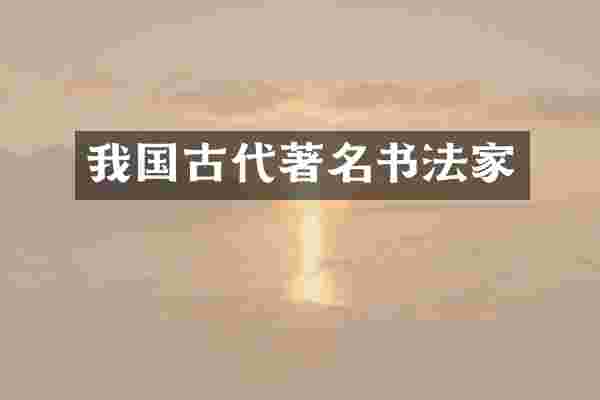 我国古代著名书法家