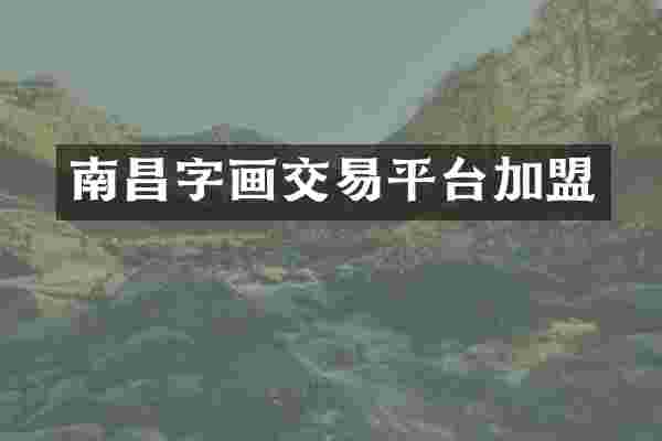 南昌字画交易平台加盟