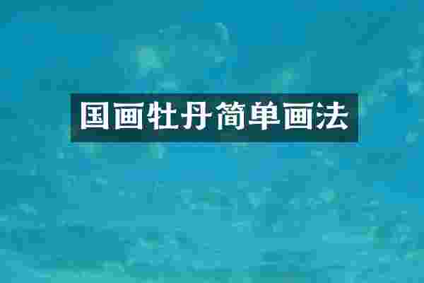 国画牡丹简单画法