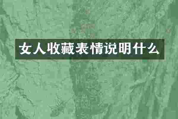 女人收藏表情说明什么