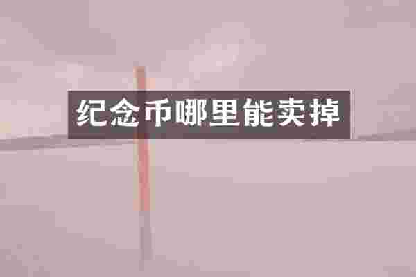 纪念币哪里能卖掉