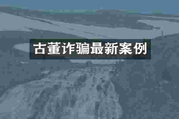 古董诈骗最新案例