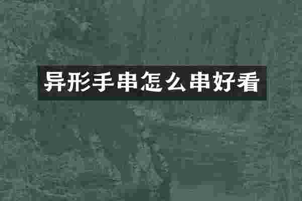 异形手串怎么串好看