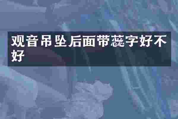 观音吊坠后面带蕊字好不好