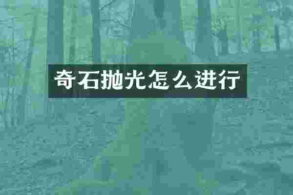 奇石抛光怎么进行