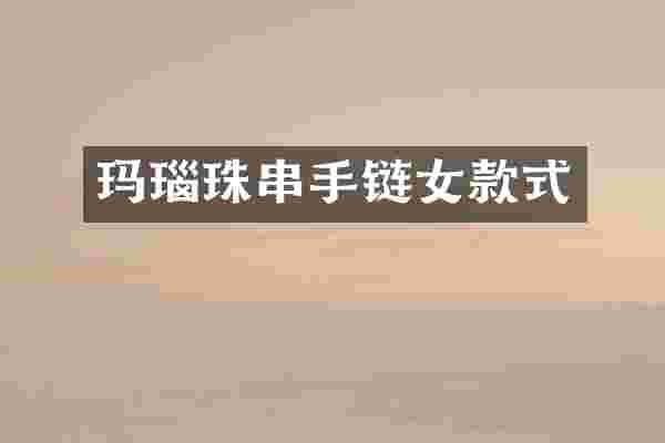 玛瑙珠串手链女款式