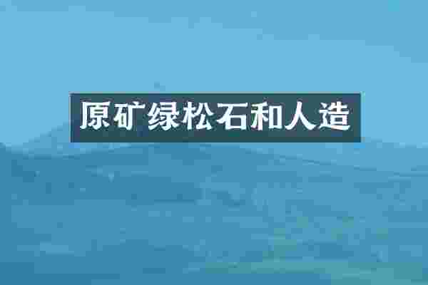 原矿绿松石和人造