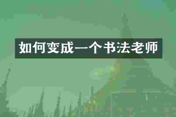 如何变成一个书法老师