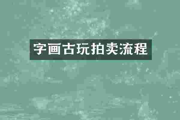 字画古玩拍卖流程