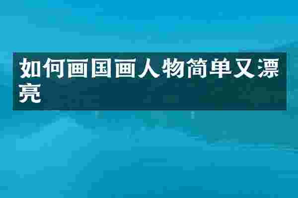如何画国画人物简单又漂亮