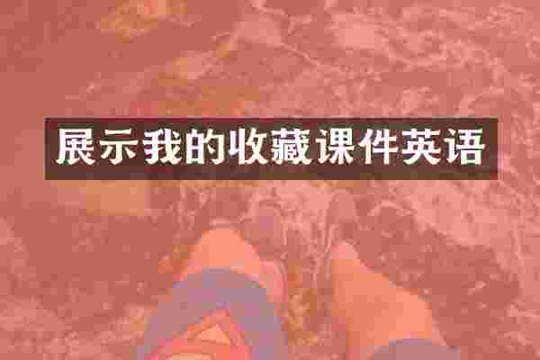 展示我的收藏课件英语