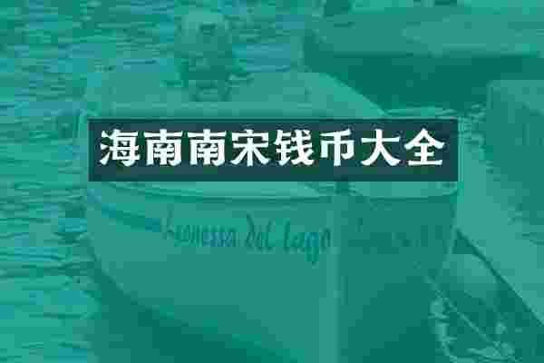 海南南宋钱币大全