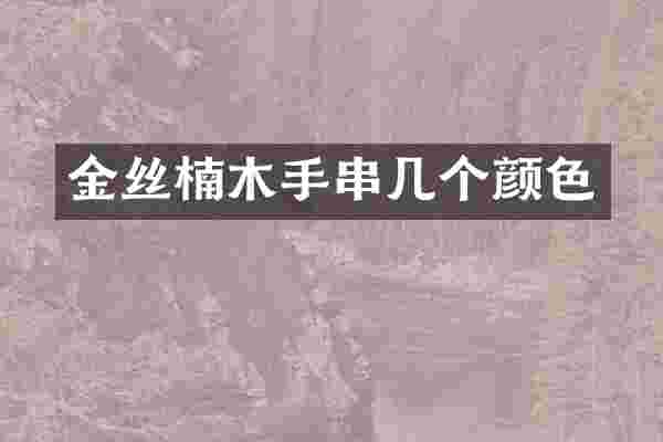 金丝楠木手串几个颜色