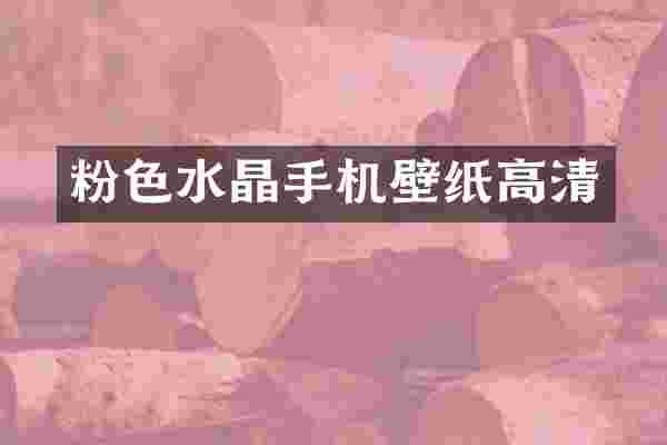 粉色水晶手机壁纸高清
