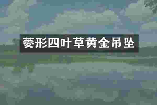 菱形四叶草黄金吊坠
