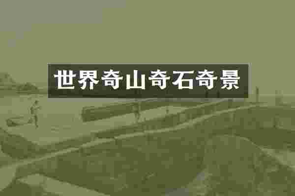 世界奇山奇石奇景