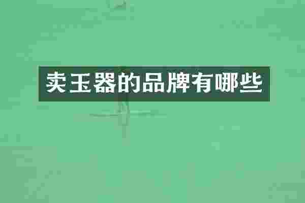卖玉器的品牌有哪些