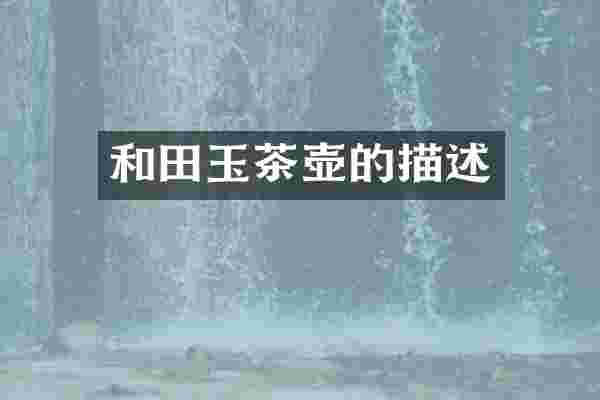 和田玉茶壶的描述