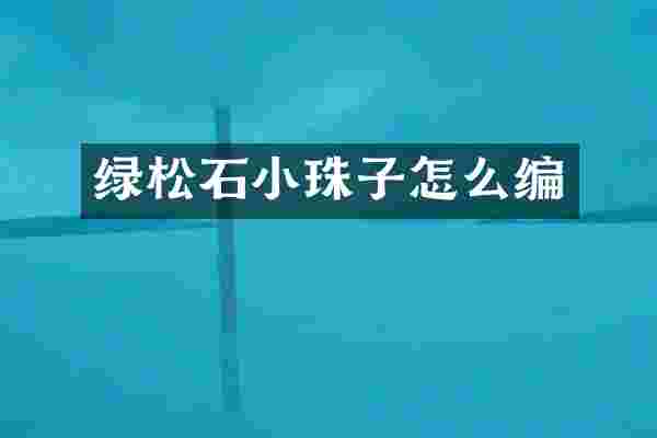 绿松石小珠子怎么编