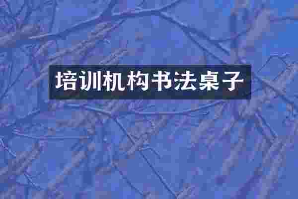 培训机构书法桌子
