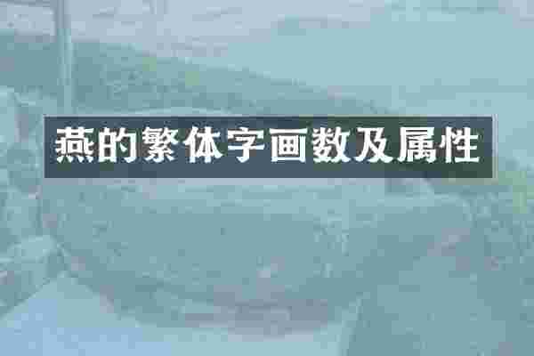 燕的繁体字画数及属性