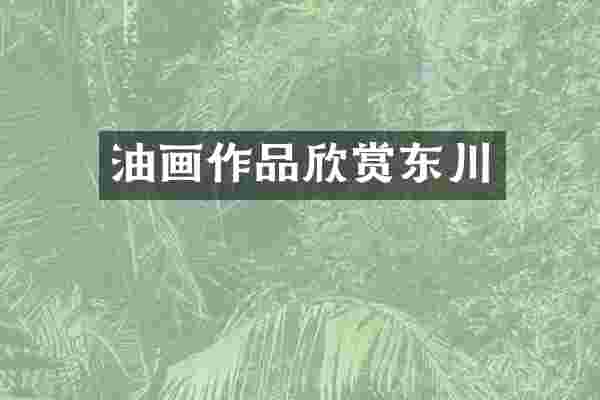 油画作品欣赏东川