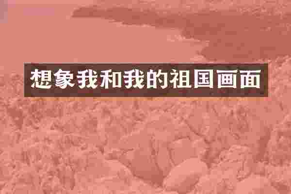 想象我和我的祖国画面