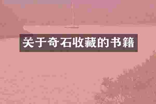 关于奇石收藏的书籍