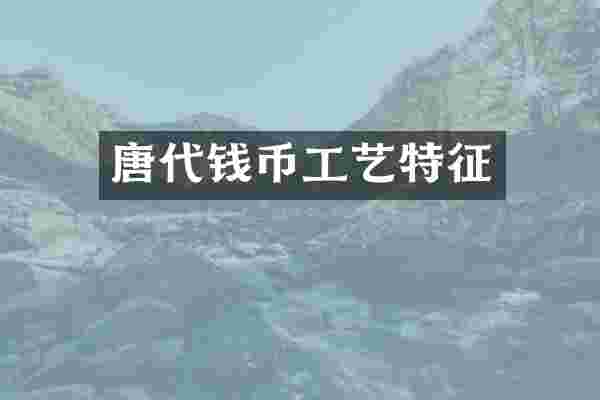 唐代钱币工艺特征