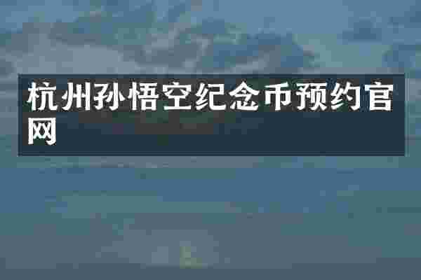 杭州孙悟空纪念币预约官网