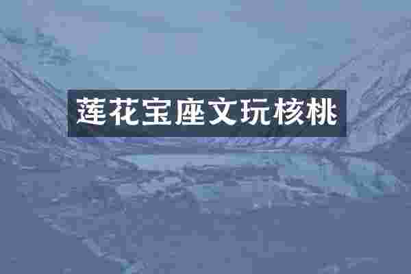莲花宝座文玩核桃
