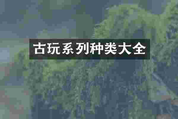 古玩系列种类大全