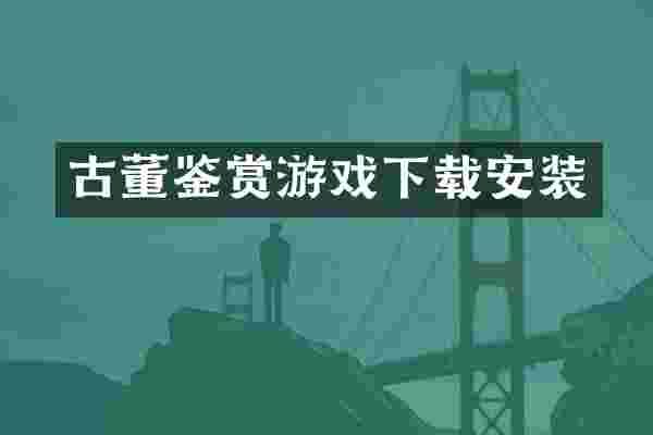 古董鉴赏游戏下载安装
