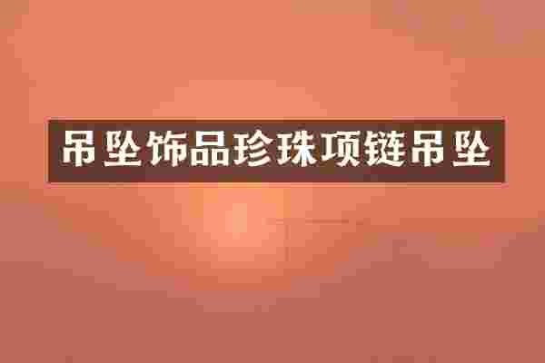吊坠饰品珍珠项链吊坠