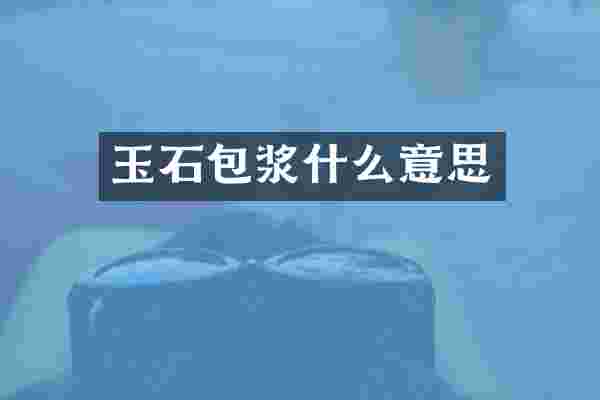 玉石包浆什么意思