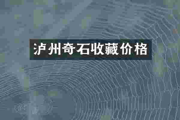 泸州奇石收藏价格
