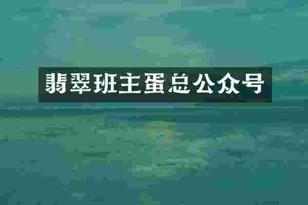 翡翠班主蛋总公众号
