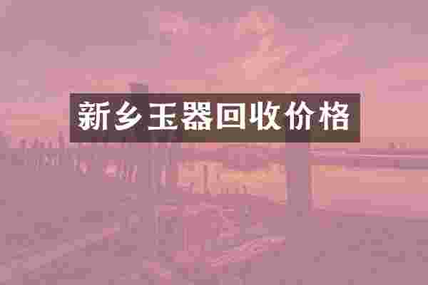 新乡玉器回收价格