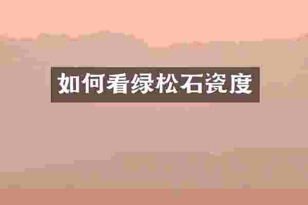 如何看绿松石瓷度