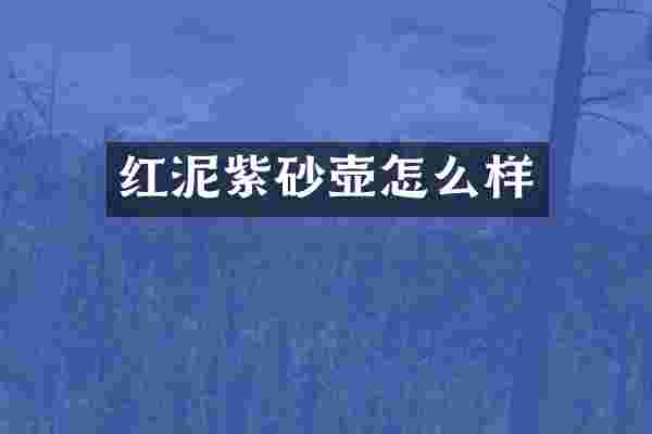 红泥紫砂壶怎么样