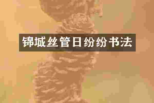 锦城丝管日纷纷书法