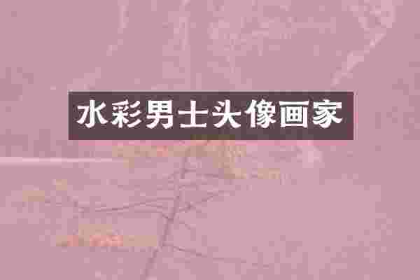 水彩男士头像画家