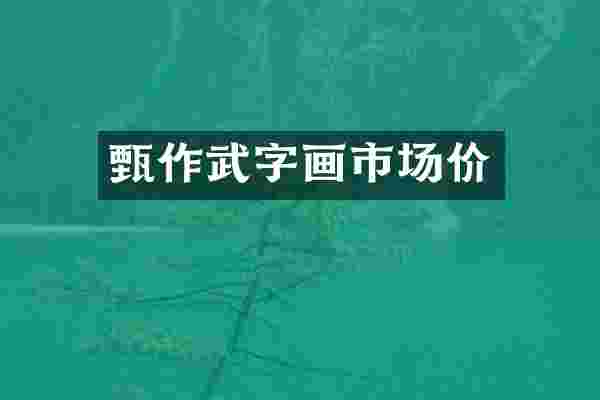 甄作武字画市场价