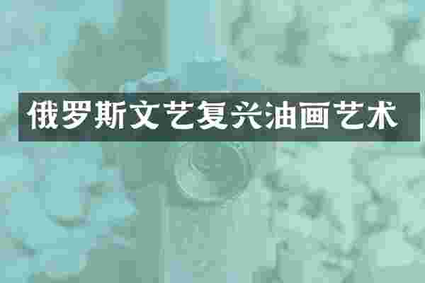 俄罗斯文艺复兴油画艺术