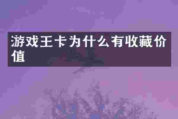 游戏王卡为什么有收藏价值
