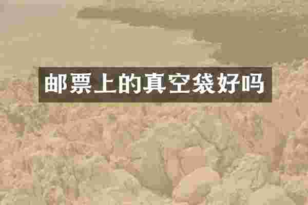 邮票上的真空袋好吗