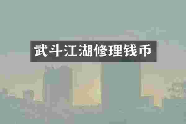 武斗江湖修理钱币