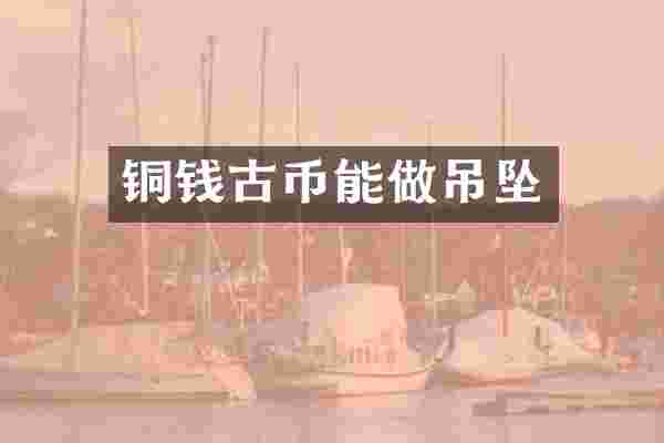 铜钱古币能做吊坠