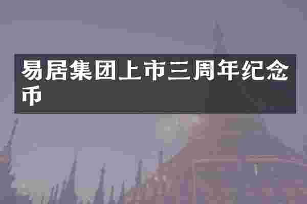 易居集团上市三周年纪念币